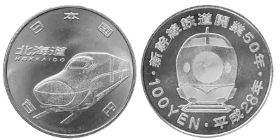 新幹線鉄道開業50周年記念（北海道新幹線）100円クラッド貨幣