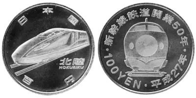 新幹線鉄道開業50周年記念（北陸新幹線）100円クラッド貨幣