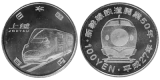 新幹線鉄道開業50周年記念（上越新幹線）100円クラッド貨幣