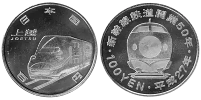 新幹線鉄道開業50周年記念（上越新幹線）100円クラッド貨幣