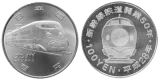新幹線鉄道開業50周年記念（九州新幹線）100円クラッド貨幣