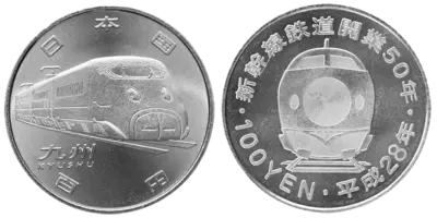 新幹線鉄道開業50周年記念（九州新幹線）100円クラッド貨幣