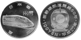 新幹線鉄道開業50周年記念（山陽新幹線）100円クラッド貨幣