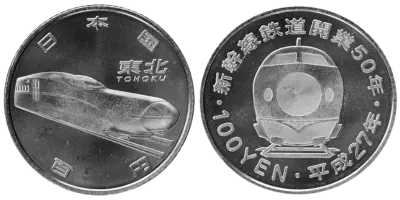 新幹線鉄道開業50周年記念（東北新幹線）100円クラッド貨幣
