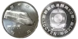新幹線鉄道開業50周年記念（東海道新幹線）100円クラッド貨幣