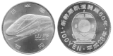 新幹線鉄道開業50周年記念（山形新幹線）100円クラッド貨幣