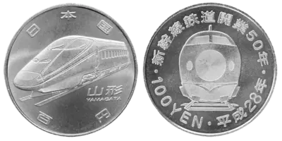 新幹線鉄道開業50周年記念（山形新幹線）100円クラッド貨幣