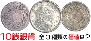 10銭銀貨の価値はどれくらい? 10銭銀貨全3種の価値をお教えします!のアイキャッチ