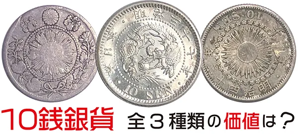 10銭銀貨の価値はどれくらい？ 10銭銀貨全3種の価値をお教えします！