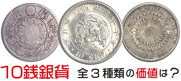 竜10銭銀貨 の買取価格 – 株式会社アンティーリンク