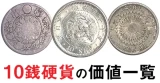 10銭硬貨の価値一覧