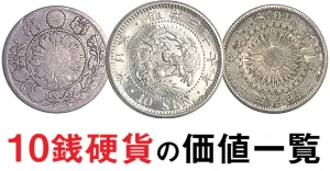 10銭硬貨の価値一覧表 | すべての十銭玉の買取価格のアイキャッチ