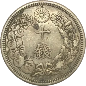 旭日10銭銀貨表