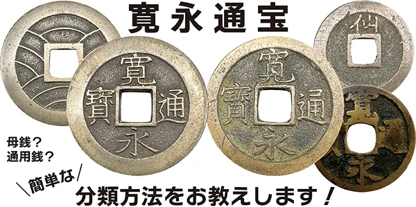 寛永通宝って価値がある？ 通用銭と母銭って？ 寛永通宝の価値と簡単な分類方法を教えます！