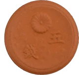 未発行5銭陶貨
