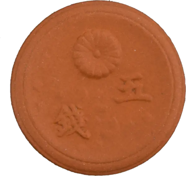 未発行5銭陶貨