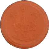 未発行5銭陶貨裏