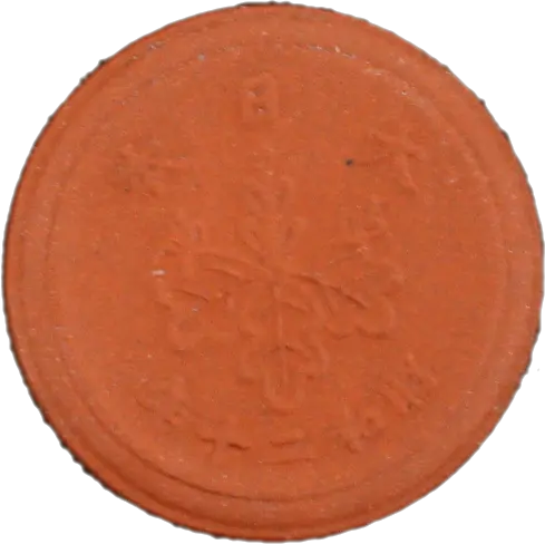 未発行5銭陶貨裏