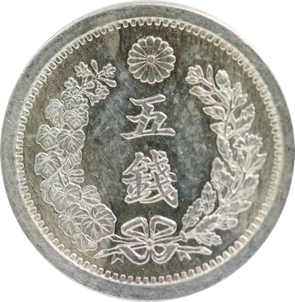 竜5銭銀貨表