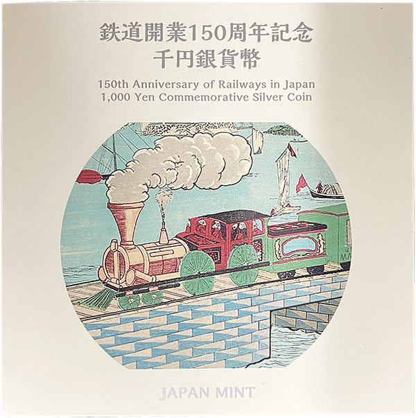 鉄道開業150周年記念1,000円銀貨– 株式会社アンティーリンク