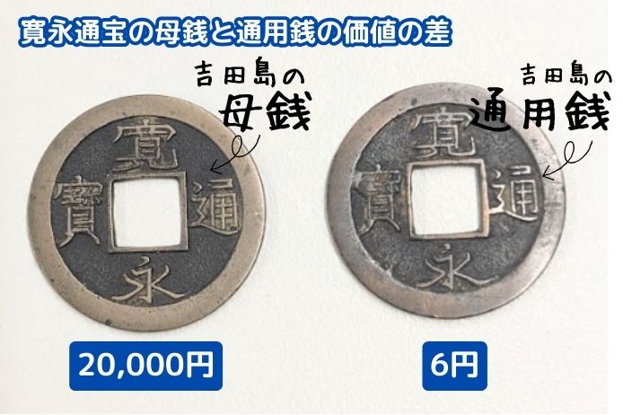 寛永通宝（吉田島）の母銭と通用銭の価値の差