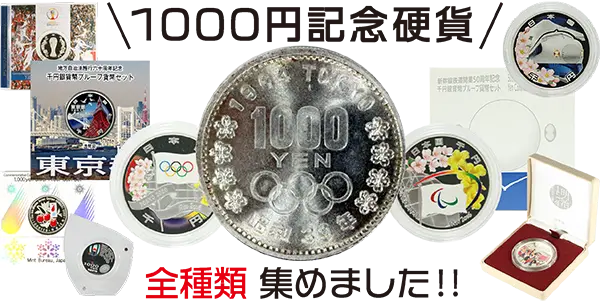 1,000円の記念硬貨の価値は？ 額面以上の価値がある？ 全21種類を紹介します‼️