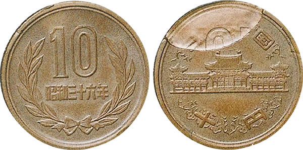 裏写りエラー10円青銅貨