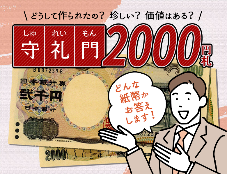 2000円札の価値は？ 今でも使えるの？ 2000円札についてお教えします！