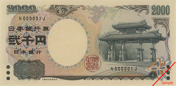 2000円札キリ目