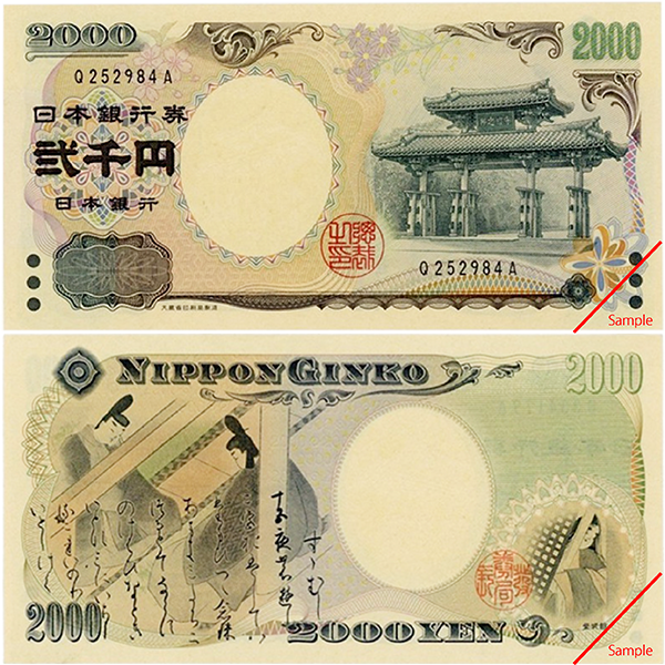 大蔵省印刷局 /2000円札/守礼門/紫式部/二千円札 - 貨幣