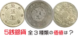 5銭硬貨の価値一覧｜種類別の買取価格と5銭銀貨の見分け方