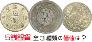 5銭硬貨の価値一覧｜種類別の買取価格と5銭銀貨の見分け方 | 古銭買取