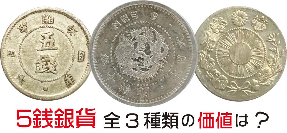 5銭硬貨価値一覧アイキャッチ