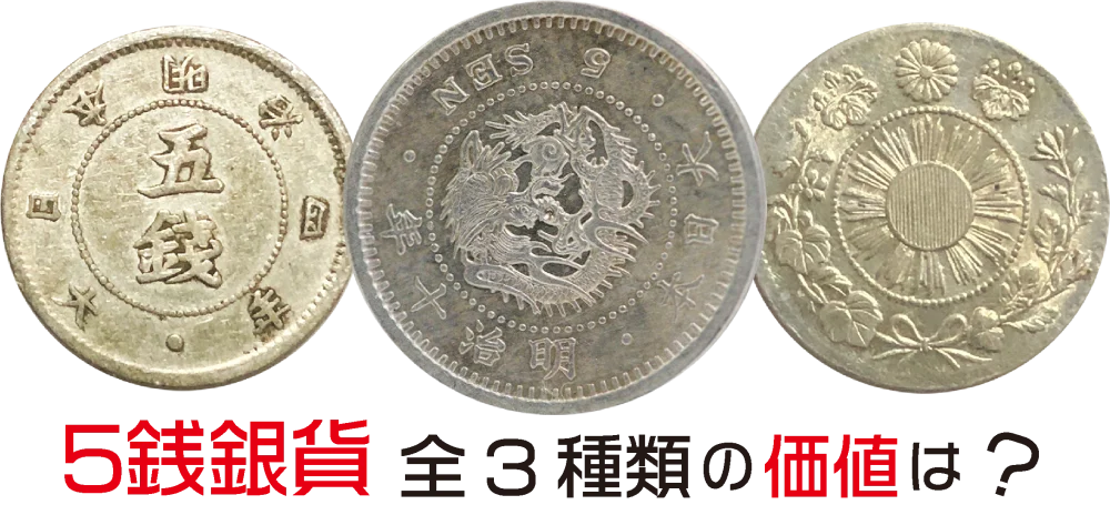 旭日竜5銭銀貨/五銭銀貨/明治3年/レプリカ - 貨幣