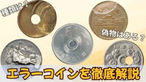 エラーコインの価値は高い？エラーコインの相場や種類、偽物について詳しく解説のアイキャッチ