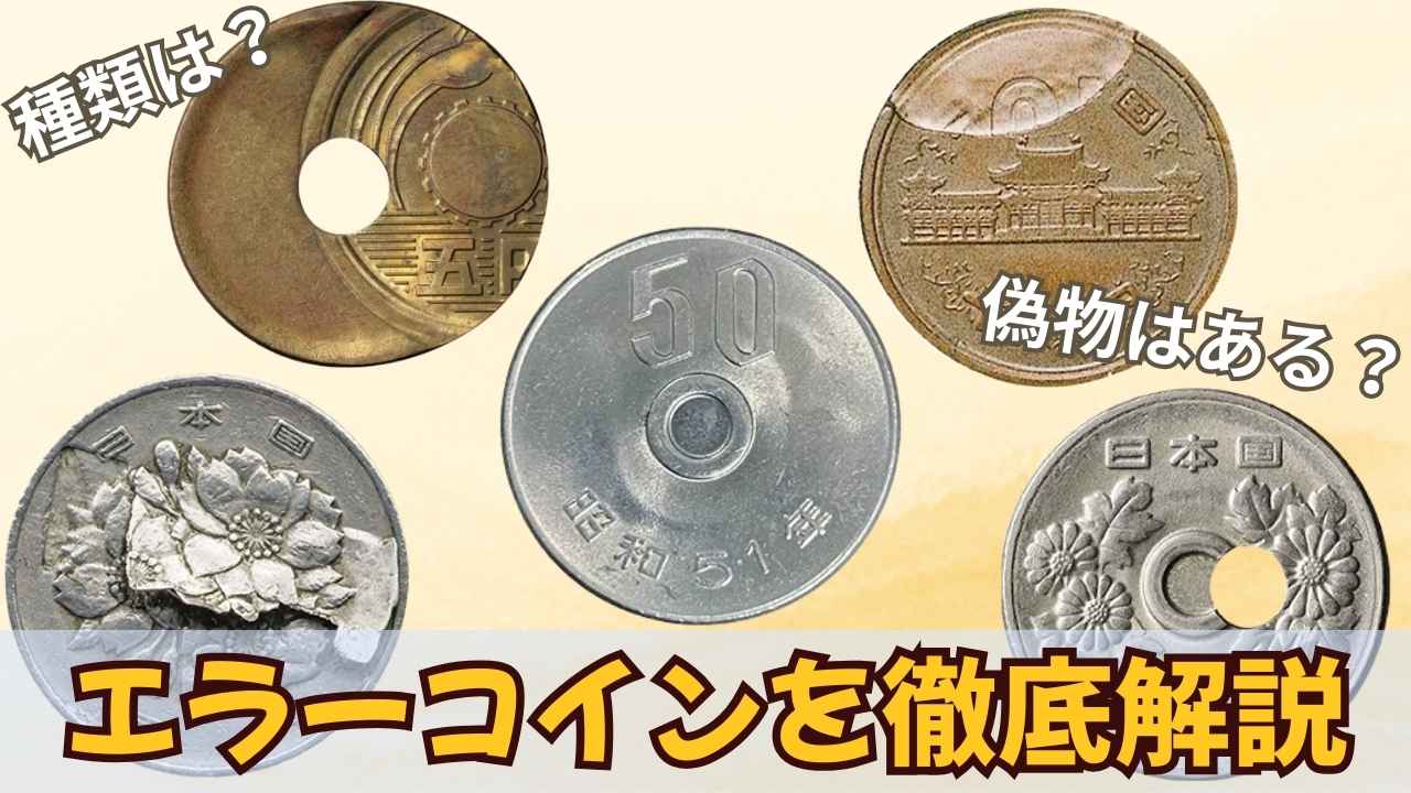 エラーコイン徹底解説