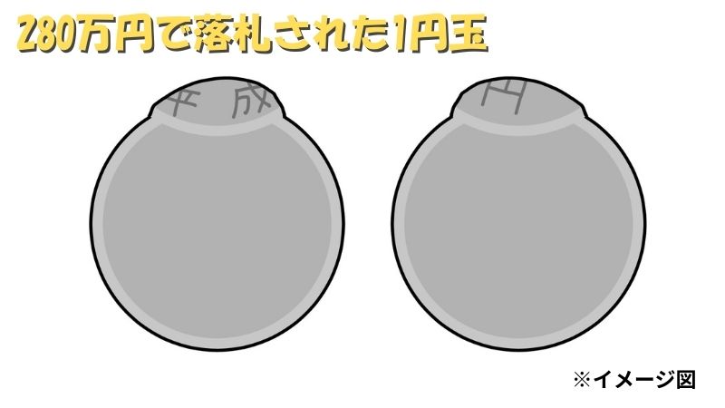 280万円で落札された1円玉