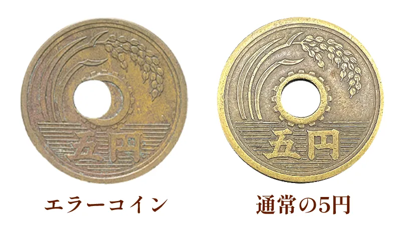 エラーコインと通常の5円の比較