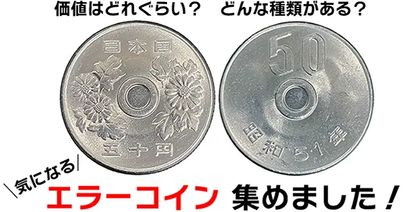 エラーコインの価値は？ どんな種類がある？ 一番高いのはどれぐらい？ 気になるエラーコイン、集めました‼️ | 株式会社アンティーリンク