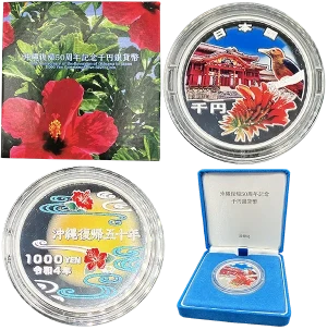 沖縄復帰50周年記念貨幣