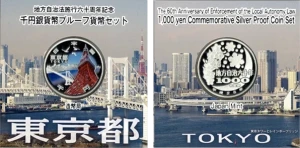 地方自治法施行60周年記念1000円銀貨
