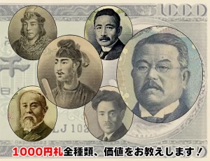 価値の高い1000円札は？ 新しい千円の人物は？ 歴代1000円全種類の価値をお教えします！のアイキャッチ