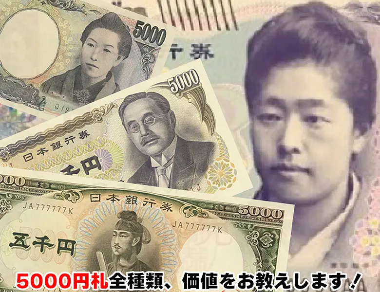 5000円札全種類