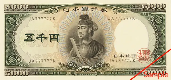 聖徳太子5000円札777777ゾロ目