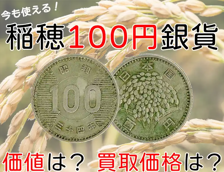 今も使える稲穂100円銀貨の価値は？ 買取価格と相場の値段も | 株式会社アンティーリンク