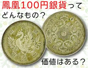 昭和39年オリンピック記念硬貨100円銀貨の価値はいくら？ | 株式