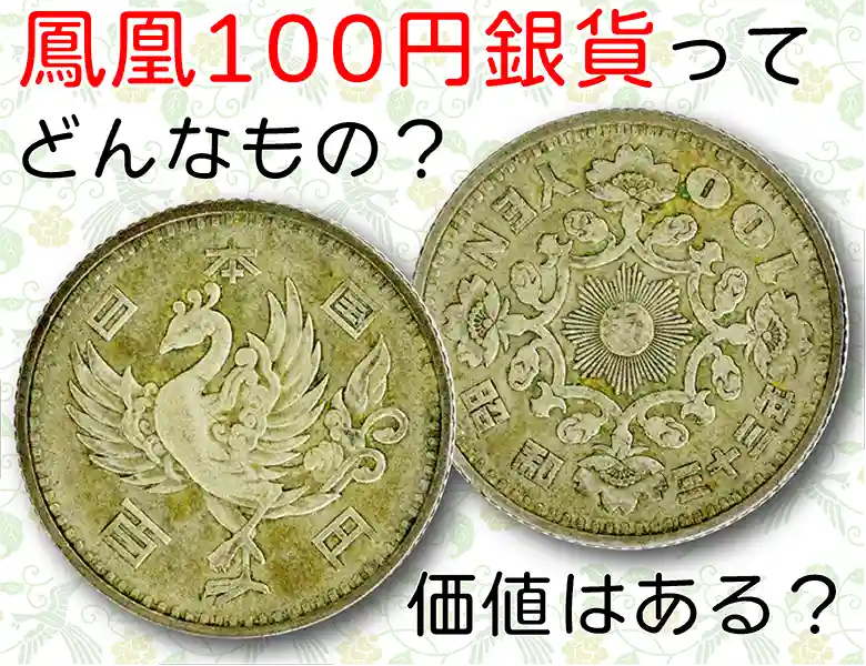 稲穂100円鳳凰100円東京オリンピック100円1000円銀貨-