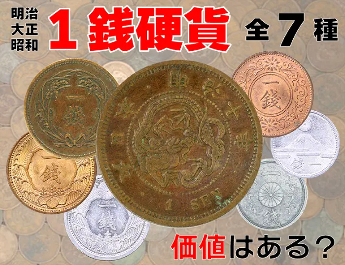 1銭硬貨全種の買取価格と価値を一覧で解説！ 古銭買取専門店アンティー
