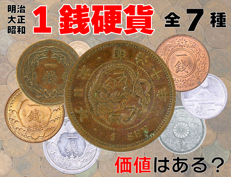 古い1銭硬貨に価値はある？ 明治・大正・昭和の1銭硬貨の価値をお教えします！