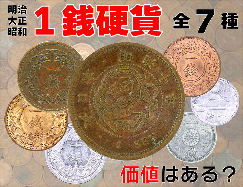 古い1銭硬貨に価値はある？ 明治・大正・昭和の1銭硬貨の価値をお教え